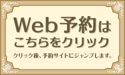 Web予約はこちら